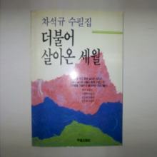 도서(더불어 살아온 세월-차석규 수필집)